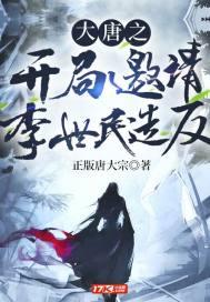 大唐开局震惊李世民