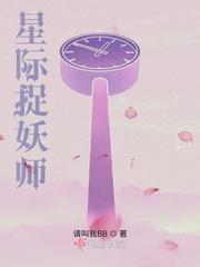星际捉鬼天师