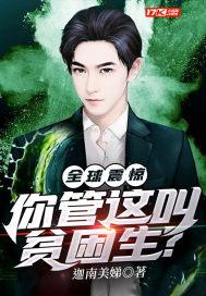 全球震惊你管这叫贫困生视频在线