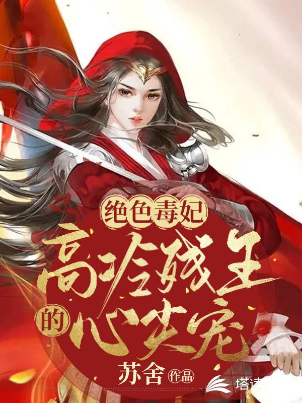 绝色毒妃冷面寒王傲娇宠笔趣阁