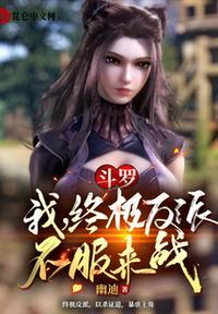 斗罗之我穿越到了终极斗罗