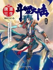 斗罗5重生唐三 520