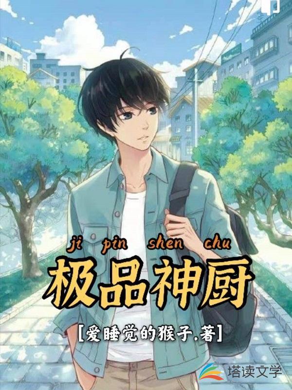 极品神厨电影在线观看