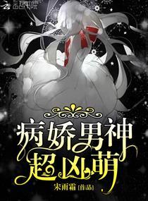 病娇男神超凶萌txt完结