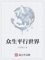 众生平等什么意思