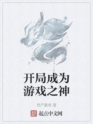 开局成为游戏之神发明羊那个羊