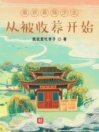 主角是魔族少主的玄幻
