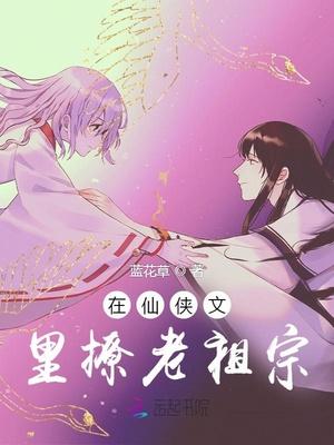 在仙侠文里撩老祖宗全文免费阅读