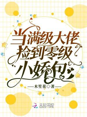 当满级大佬捡到零级小娇包TXT免费