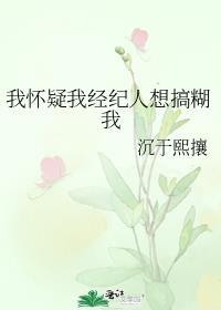 我怀疑我经纪人想搞糊我 百度