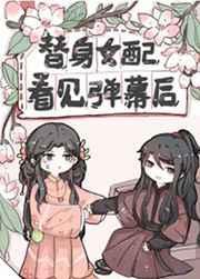 替身女配看见弹幕后番外txt