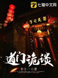 道门诡事电视剧