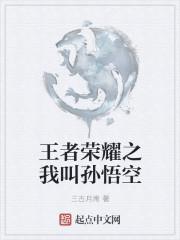 王者荣耀 孙悟空