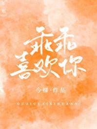 乖乖喜欢你写的什么