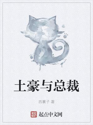 总裁在上漫画免费土豪