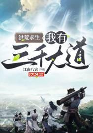 洪荒求生我有三千大道