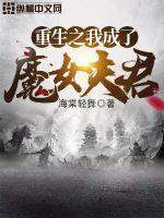 重生后我成了魔女免费阅读