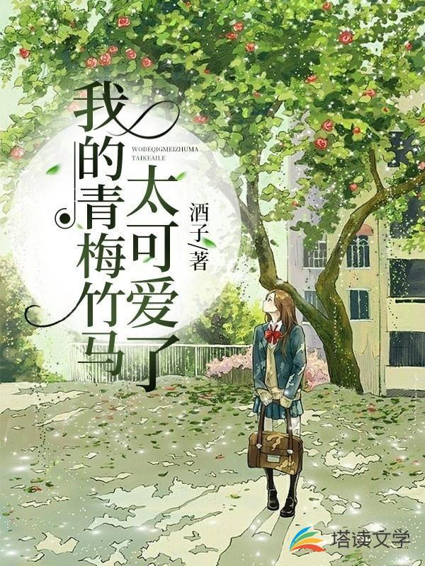 我的青梅竹马可爱到爆