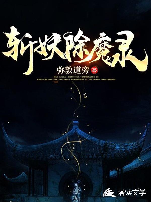 从杀猪开始斩妖除魔