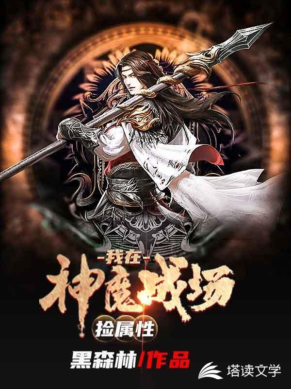 神魔战场收益