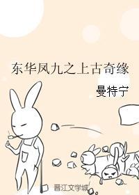 东华凤九之上古奇缘160