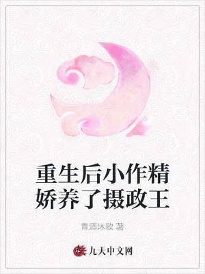 重生后小作精娇养了摄政王无广告