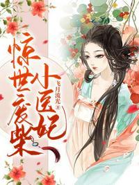 惊世废柴大小姐第一狂妃