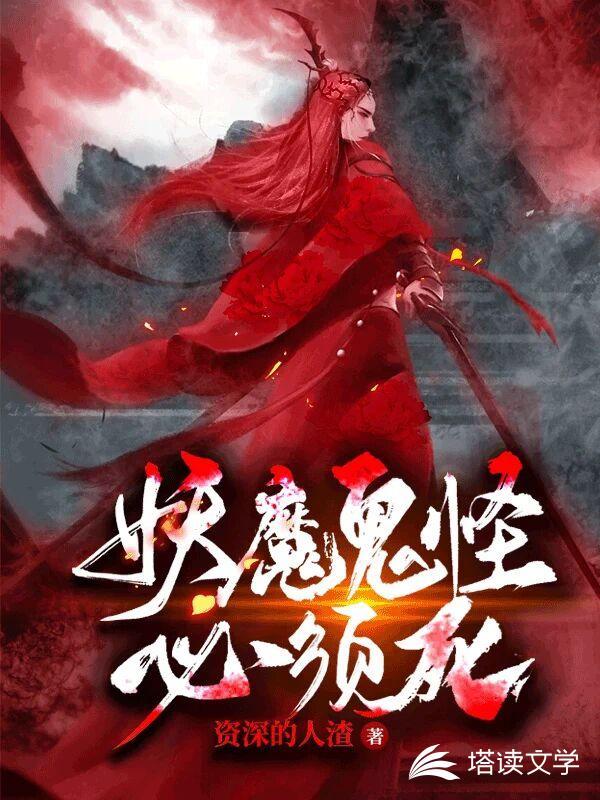 妖魔鬼怪怎么解释