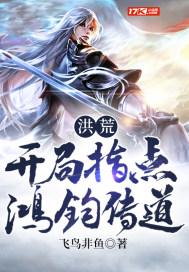 洪荒我造化玉碟开局传道鸿钧