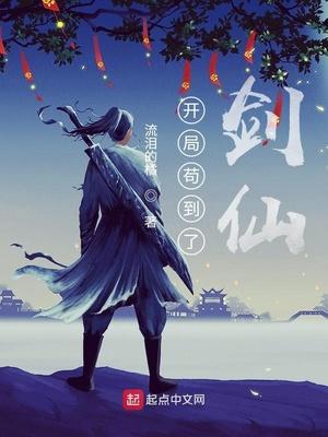 开局苟到了剑仙动画