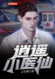 逍遥小医仙电视剧免费观看