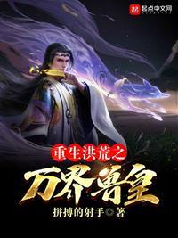 重生洪荒之万界妖帝
