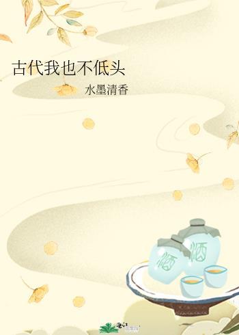 古代女子低头图片