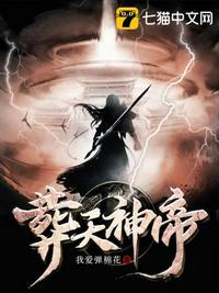 葬天神帝女主角几个