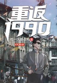 重返1990首富