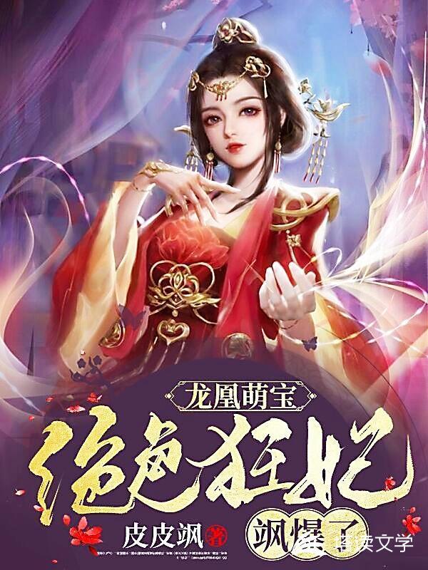 龙凰萌宝绝色狂妃漫画