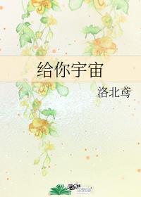 给你宇宙什么意思梗