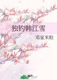 独钓韩江雪全文免费阅读最新章节