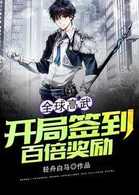 全球高武开局签到百倍奖励txt免费