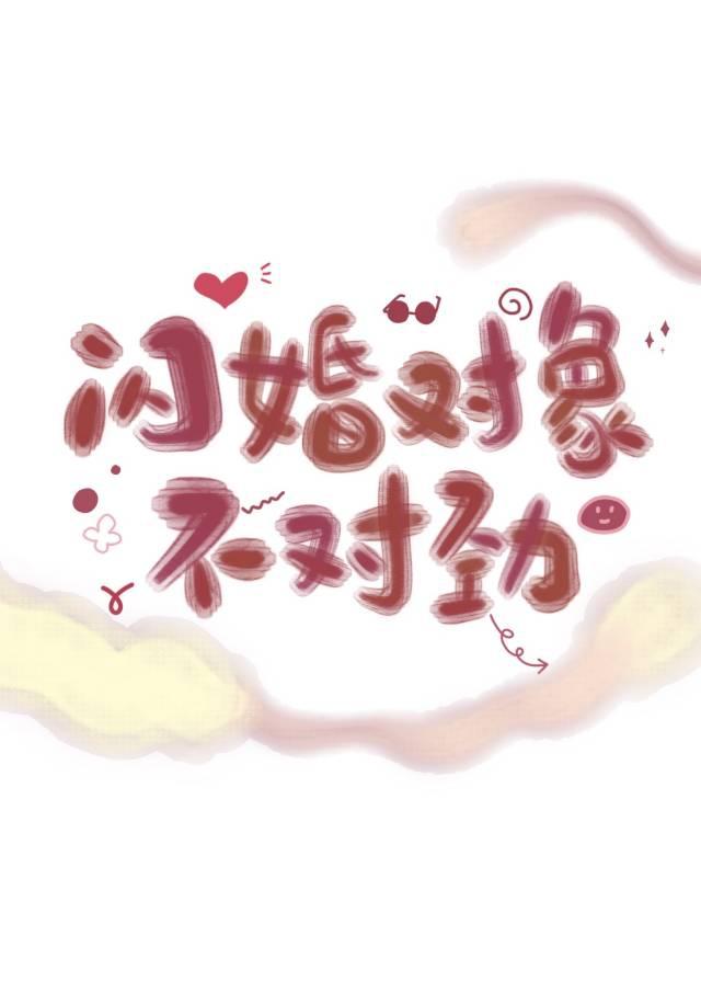 闪婚对象不对劲 雪鹅啾啾