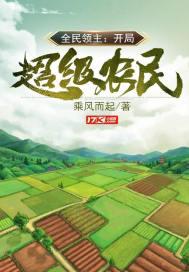 全民领主开局超级农民TXT