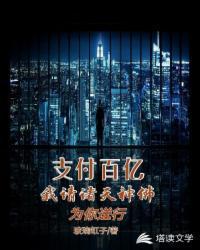 我请诸天神佛为你送行TXT