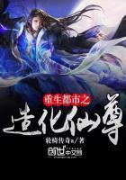 神级仙尊重生都市