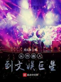 从作曲人到文娱巨星123