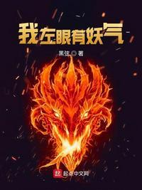 我左眼有妖气听书