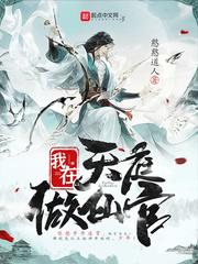 我在天庭做仙官类似