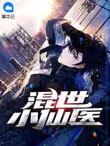 陈二蛋混世小仙医