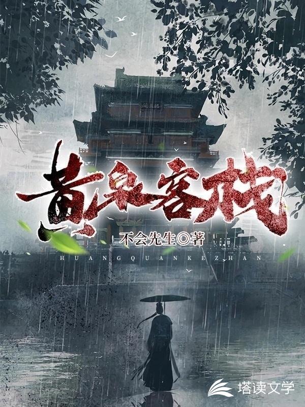 黄泉客栈签给新盾了吗