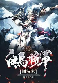 白马将军闯汉末免费