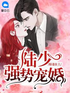 娇妻重生陆少强势宠